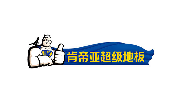 肯帝亞集團地板品牌logo及vi設(shè)計