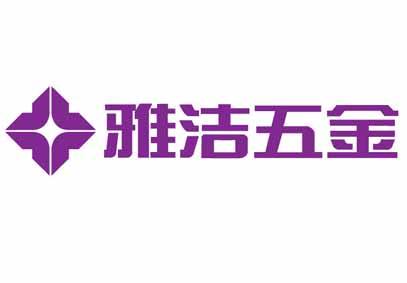 雅潔五金logo